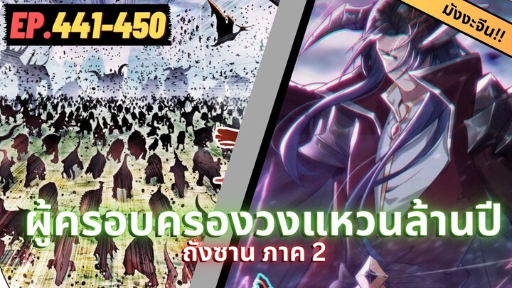 ตอนที่ 441-450 | สปอยมังงะจีน!! จอมยุทธ์ภูตถังซาน ภาค2