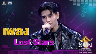 Lost Stars - เจฟ ซาเตอร์ | The Wall Song ร้องข้ามกำแพง