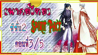 Spirit Pact ภาค2 ตอนที่ 3/5[ พากย์ไทย์]