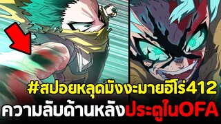 [สปอย] มายฮีโร่ ตอน 412 ความลับของวันฟอร์ออล ประตูที่ยังไม่ถูกเปิด หรือนี่จะเป็นอัตลักษณ์ของเดกุ?!