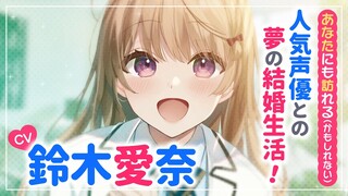 鈴木愛奈があなたのお嫁さんに！『人気声優とイチャイチャして結婚するラブコメ』PV