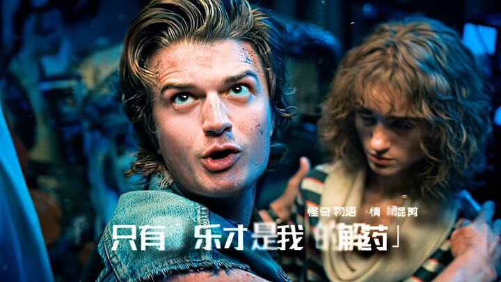 【怪奇物语】只有音乐才是我的解药