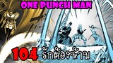One Punch Man[ตัวเต็ม] :หมัดที่ 104 รักต้องห้าม