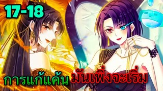 มังงะ|| การแก้แค้นของ Ai ผู้ทรงอำนาจ || ตอนที่ 17-18