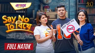 Say No To Biye Bangla New Natok #Shamim Hasan Sarker #Samantha Parveg #bangla new natok 2025