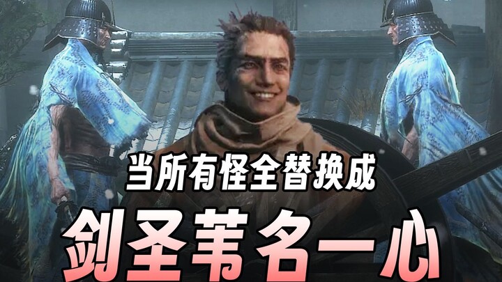 【只狼整活】当所有怪全替换成剑圣苇名一心（上篇）