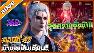 [สปอยอนิเมะ] ฝืนลิขิตฟ้าข้าขอเป็นเป็นเซียน ตอนที่ 47 🔥⚔️