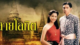 สายโลหิต ตอนที่1