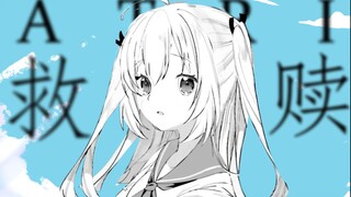 【ATRI&GINKA拜年祭单品】静止系 夏日将终