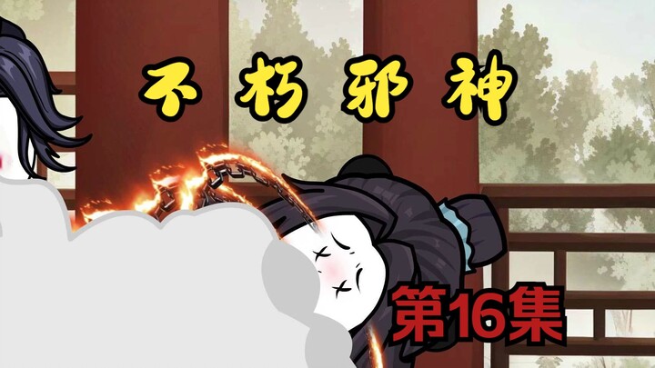 《不朽邪神》第16集：感谢韩师兄助我突破！