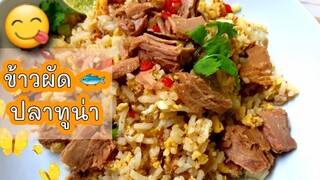 ปลาทูน่า ข้าวผัดปลาทูน่า ผัดข้าว ข้าวผัดปลาทูน่ากระป๋อง Fried rice