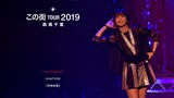 森高千里「この街 TOUR 2019 // Chisato Moritaka Kono Machi Tour 2019