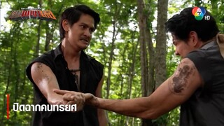 ปิดฉากคนทรยศ | ไฮไลต์ละคร หุบพญาเสือ EP.12 | Ch7HD