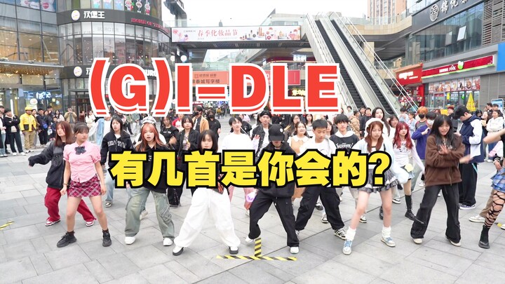 【(G)I-DLE回归应援专场】娃的专场还是逃不过抖pop人流