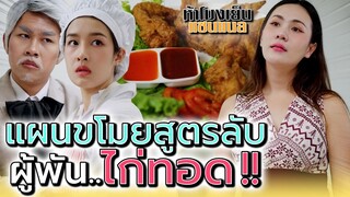 ไก่ทอดผู้พัน..แกไปลอกสูตรมันมาให้ได้ !! (ละครสั้น) - ห้าโมงเย็น แชนแนล