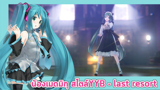 [MMD|Miku]|BGM: Ayase,初音ミク - ラストリゾート