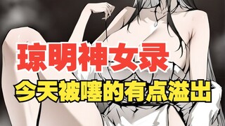 《琼明神女录》重置版：请务必把噻满好吗...............一口气看完