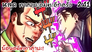 ทาคาบะ... ปลดพลังความบัคตนอีกครั้ง! 241