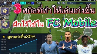 FIFA MOBILE - อย่ากเก่งขึ้นต้องดู ไม่ดูพลาด