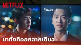 Vincenzo EP.12 Highlight - 'นิชคุณ & ชานซอง' ออกมาแค่นี้แต่คนยังหวีด! | Netflix