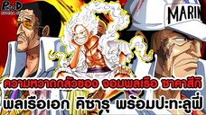 วันพีชภาคสุดท้าย - ความหวาดกลัวของ จอมพลเรือ ซาคาสึกิ พลเรือเอก คิซารุ พร้อมปะทะลูฟี่ KOMNA CHANNEL