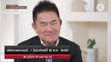 ปริศนาพยากรณ์ มือปราบหูดำ "พล.อ. วิชัย สังข์ประไพ" วันอาทิตย์ที่ 18 พ.ค. เวลา 16.00 น.