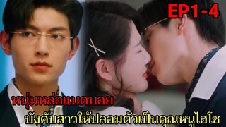 หนุ่มหล่อทรงอย่างแบดบังคับสาวให้ปลอมตัวเป็นคุณหนูไฮโซ EP1-4