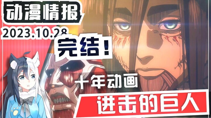 Ten years of anime have come to an end! The final season of "Attack on Titan" has come to an end (pa