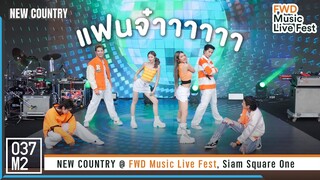 New Country - แฟนจ๋า @ FWD Music Live Fest, Siam Square One [Overall Stage 4K 60p] 230527