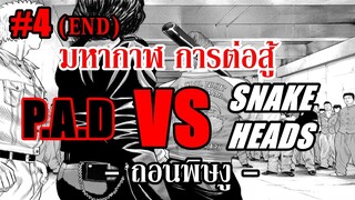 มหากาฬ การต่อสู้ P.A.D vs SNAKE HEADS - Part 4 ถอนพิษงู (END ที่แปลว่า จบ)