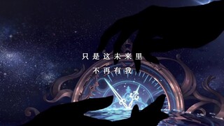 【法师司岚 • 光辉未来】“只是这未来里，不再有我” | 错位时空/GMV