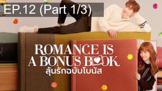 มาแรง🔥Romance is a bonus book (2019) ลุ้นรักฉบับโบนัส EP12_1