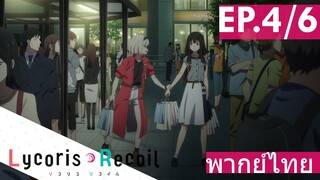 【Lycoris Recoil】Ep4/6 (พากย์ไทย) - เราใส่ชุดเดทอยู่นะ อย่าไปเลย!