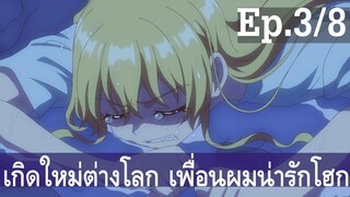 【เกิดใหม่ต่างโลก เพื่อนผมน่ารักโฮกเลยครับ】ลุงต่างโลก Ep3/8 พากย์ไทย