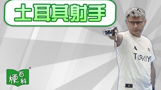 【梗百科】土耳其射手是啥梗？
