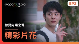 [SUB] 太一肚肚立大功😆航平不再冷處理他了！《聽見向陽之聲 I Hear the Sunspot》EP2 精彩片段︱GagaOOLala