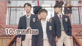 ตอนที่ 10 Extra ordinary you