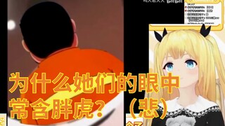 虚拟声优看《为什么我的眼中常含胖虎？（悲）》