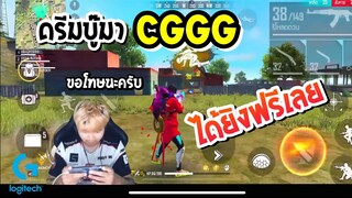 ดรีมบู๊มากลับ CGGG ก็ได้ยิงฟรีจัดๆเลย