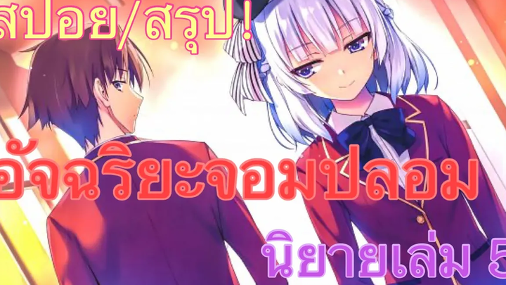 สปอย/สรุป Youkoso jitsuryoku นิยายเล่มที่ 5