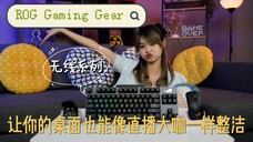 ROG Gaming 无线设备开箱 | ft. Noel