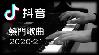 《抖音最火熱門歌曲串燒合集2020-2021》[鋼琴] [Piano Cover] 【 你的答案，  飛鳥和蟬，  少年， 星辰大海， 白月光與朱砂痣， 舊夢一場， 四季予你， 夏天的風， 平凡之路】