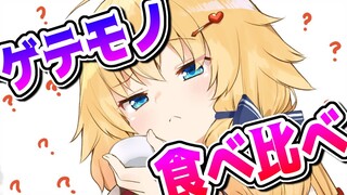 【 ダイエット 】昼食に！色んなゲテモノ食べ比べ！【2日目】