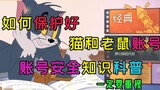 [Must-see] Tom and Jerry Mobile Game: How to protect your account, account security knowledge, you m