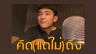 คิด(แต่ไม่)ถึง - Tilly Birds | Cover by First Anuwat