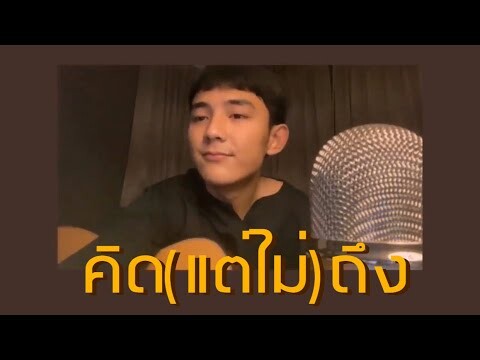 คิด(แต่ไม่)ถึง - Tilly Birds | Cover by First Anuwat