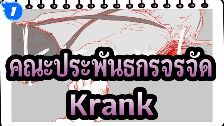 [คณะประพันธกรจรจัด/แอนิเมติก] อัตสึชิ&อากูตางาวะ - Krank_1