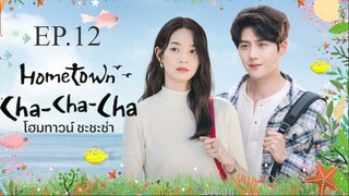 Hometown Cha-Cha-Cha #ซีรี่ย์ เกาหลี พากย์ไทย