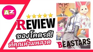 [ รีวิวอนิเมะน่าดู ] BEASTARS | Dark ให้สุดอย่าหยุดจนกว่าตับจะแตก