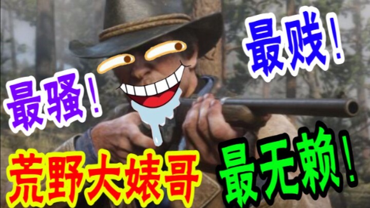 【嘟督】全荒野最贱大婊哥！（第三话）
